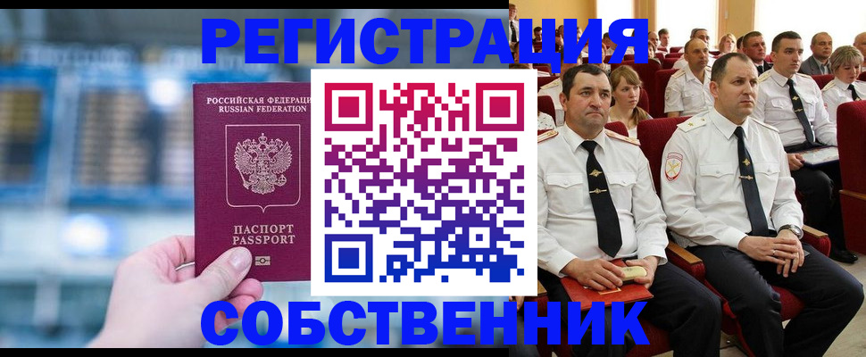 прописка от собственника в Тыве