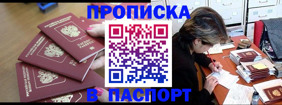прописка штамп в Тыве
